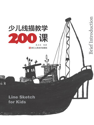 cover image of 少儿线描教学200课